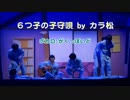 【おそ松さん】松ステ 6つ子の子守唄 by がくっぽいど