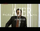 『特番:台湾とトランプ政権④』張茂森 AJER2017.3.16(x)