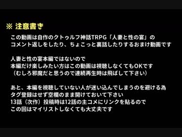 人妻と性の宴 １話～12話までのコメ返し