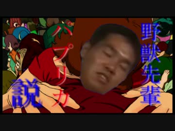 野獣先輩パプリカ説