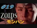 【ZOIDS?】Horizon Zero Dawnをさっそく実況プレイpart19【モンハン?】