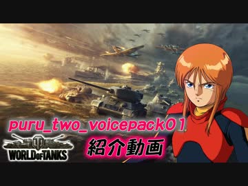 プルツー　WoT用ボイスパックの紹介　(1.26.0.0対応)