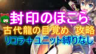 封印のほこら ☆３[救世主:流れ確認用|古代龍の目覚め:古代龍ハクノカミ]