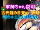 軍師ちゃん説明☆３[救世主:流れ確認用|古代龍の目覚め:古代龍ハクノカミ