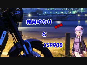 【結月ゆかり車載】結月ゆかりとXSR900 一眼カメラテスト編？