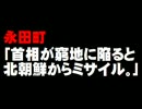 永田町「首相が窮地に陥ると北朝鮮からミサイル」