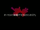 オーケストラ楽器で「ネクロファンタジア」