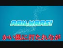 Rail Wars Opening 　向かい風に打たれながら　フル