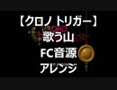 【クロノトリガー】歌う山ファミコン音源アレンジ【 スクエニ ＃演奏してみた ＃ゲーム音楽 】
