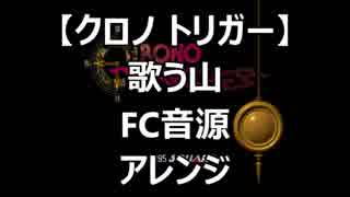 【クロノトリガー】歌う山ファミコン音源アレンジ【 スクエニ ＃演奏してみた ＃ゲーム音楽 】