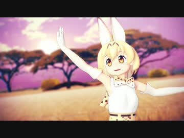 【MMDけもフレ】ダブルラリアット【サーバル＋かばんちゃん】