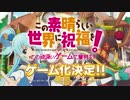 新作『この素晴らしい世界に祝福を！ -この欲深いゲームに審判を！-』PV