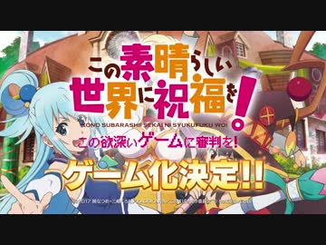新作『この素晴らしい世界に祝福を！ -この欲深いゲームに審判を！-』PV