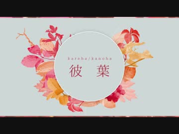 彼葉／からっぽペペロンチーノ