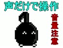 声で操作するゲーム「８分音符ちゃん」やってみた【音量注意】