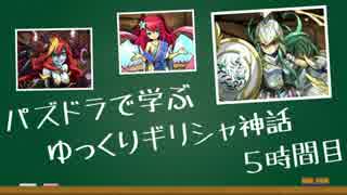 パズドラで学ぶ「ゆっくりギリシャ神話」５時間目