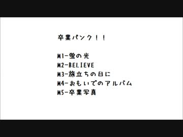 卒業ソングをそれっぽくカバーしたやつ