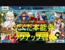 【ＦＧＯ】ぐだぐだ本能寺ピックアップ召喚　２００連