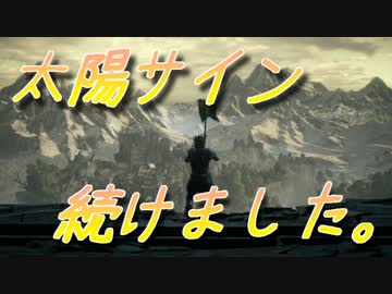 【ダークソウル３】太陽サイン続けました。part1【ゆっくり実況】
