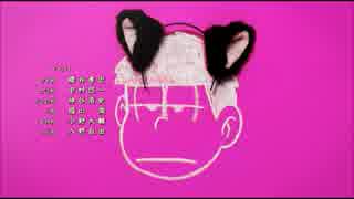 【歌詞】「SIX SHAME FACES～今夜は最高!!!!!!～-一松ver. -type F-」【付き】