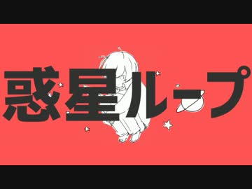 惑星ループ媚びてみまシーた