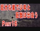 巨大な巣で少年と巨獣は出会う part16【人喰いの大鷲トリコ実況】