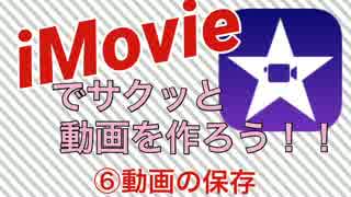 iPhoneだけでサクッと動画を作ろう!iMovie編⑥動画保存→SNSにアップ