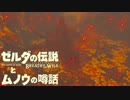 【実況】ゼルダの伝説とムノウの噂話#22【BotW】