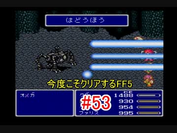 【実況】 今度こそクリアするFF5 【FF5】 part.53