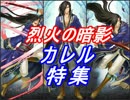【FEヒーローズ】烈火の暗影 - カレル特集
