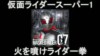 【一号】昭和ライダー EDメドレー【BLACK RX】