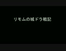 【城とドラゴン】リモムの城ドラ戦記part４