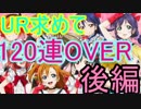 【ガチャ】スマホガチャで強キャラを手に入れる旅part21【スクフェス】