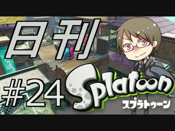 【日刊Splatoon】再びカンストへ【part24】
