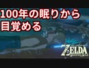 【実況】ゼルダ作品初心者による実況プレイ#1【ゼルダの伝説BotW】