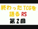 終わったTCGを語るRS第2回