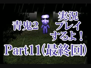 青鬼２実況プレイするよ！Part11(最終回)：倉麻るみ子