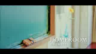 【ニコカラ】HOMEROOM v flower（on vocal）