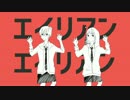 『エイリアンエイリアン』 歌ってみた 【ちかげ×てて子】