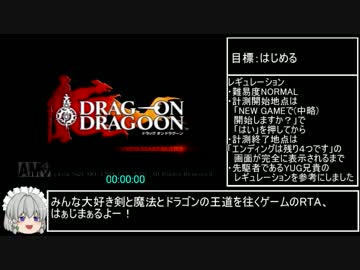 DRAG-ON DRAGOON_RTA_2時間31分43秒_Part1/7