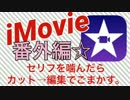 iPhoneだけでサクッと動画を作ろうiMovie編☆番外編