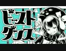 『ビースト・ダンス』を歌ってみました。【松下】