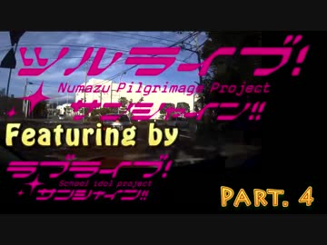 鶴さんとその仲間たちで行く！G's Aquaでサンシャイン!!聖地巡礼～　その4