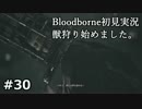 #30【実況】獣狩り始めました。【Bloodborne】