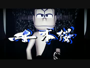 【MMDおそ松さん】次男だらけの千本桜【再UP】