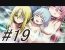 【KingExit 実況プレイ part19】女3人で姦しいってやつだな！