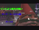 【L4D2】ゾンビより味方が怖い　ダーク・カーニバル編　パート3【実況】