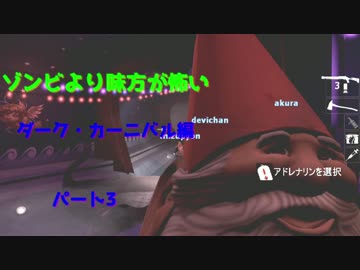 【L4D2】ゾンビより味方が怖い　ダーク・カーニバル編　パート3【実況】