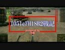 【WoT】105leFH18B2戦記　その5【MatildaⅣ回】
