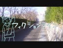 フィクションライン　で　大学卒業記念動画【歌、絵】
